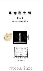 革命烈士传第九集（1991年05月第1版 PDF版）