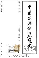 中国政治制度通史 第2卷 先秦 1996 PDF电子版封面 7010023050 白钢主编;王宇信,杨升南著
