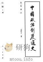 中国政治制度通史 第3卷 秦汉 1996 PDF电子版封面 7010023050 白钢主编;孟祥才著