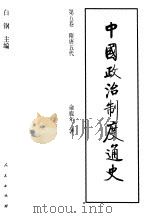 中国政治制度通史  第5卷  隋唐五代（1996 PDF版）