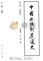 中国政治制度通史 第7卷 辽金西夏 1996 PDF电子版封面 7010023050 白钢主编;李锡厚,白滨著
