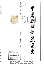 中国政治制度通史 第8卷 元代 1996 PDF电子版封面 7010023050 白钢主编;陈高华,史卫民著