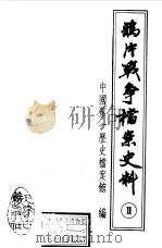 鸦片战争档案史料 2 1992 PDF电子版封面 7805042624 中国第一历史档案馆编