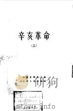 中国近代史资料丛刊 辛亥革命 2 1957.07 PDF电子版封面 中国史学会主编