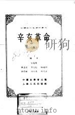 中国近代史资料丛刊 辛亥革命 6 1957 PDF电子版封面 中国史学会主编