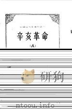 中国近代史资料丛刊--辛亥革命 八（1957年07月第1版 PDF版）