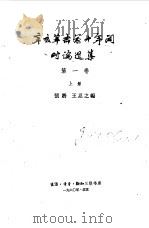 辛亥革命前十前间时论选集 第1卷 上下 1960 PDF电子版封面 11002·267 张枬,王忍之编