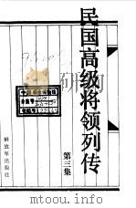 民国高级将领列传  第3集（1989 PDF版）