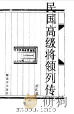 民国高级将领列传 第4集 1989 PDF电子版封面 7506511215 王成斌等主编;方凤琪等编写