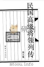 民国高级将领列传 第5集 1990 PDF电子版封面 750651494X 王成斌,刘炳耀,叶万忠等主编