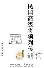 民国高级将领列传 第7集 1993 PDF电子版封面 7506522926 王成斌,刘炳耀,叶万忠等主编