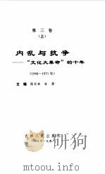 中华人民共和国实录 第3卷 内乱与抗争 “文化大革命”的十年 上 1966-1971 1994 PDF电子版封面 7206021018 陈东林,杜蒲主编