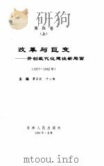 中华人民共和国实录 第4卷 改革与巨变 开创现代化建设新局面 上 1977-1982 1994 PDF电子版封面 7206021018 谭宗级,叶心瑜主编