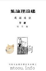 中国新文学大系 第1集 建设理论集 第4集 小说二集 1981 PDF电子版封面 10078·3106 赵家璧主编;胡适,鲁迅著