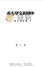 乙种:中国新文学大系 第8集 诗集 1981 PDF电子版封面 赵家璧主编
