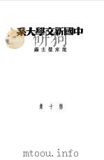 乙种：中国新文学大系  第10集  史料、索引（1981 PDF版）