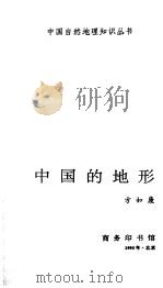 中国的地形（1995 PDF版）