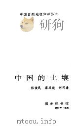 中国的土壤（1995 PDF版）