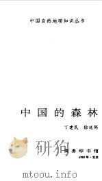 中国的森林（1995 PDF版）