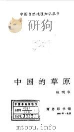中国自然地理知识丛书 8 中国的草原 1995 PDF电子版封面 7100014883 张明华编著