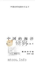 中国自然地理知识丛书  10  中国的海洋（1995 PDF版）