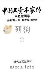 中国大资本家传 第1卷 南张北周卷 1994 PDF电子版封面 7538707840 赵云声主编;刘明涛副主编