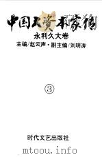 中国大资本家传 第3卷 永利久大卷 1994 PDF电子版封面 7538707840 赵云声主编