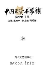 中国大资本家传 第9卷 实业巨子卷 1994 PDF电子版封面 7538707840 赵云声主编