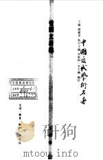 中国近代学术名著  弢园文新编（1998 PDF版）