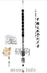 中国近代学术名著 郭松焘等使西记六种 1998 PDF电子版封面 钱钟书主编;朱维铮执行主编