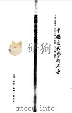 中国近代学术名著  万国公报文选（1998 PDF版）