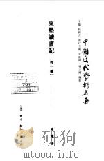 中国近代学术名著 东塾读书记 外一种 1998 PDF电子版封面 钱钟书主编;朱维铮执行主编