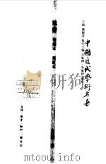 中国近代学术名著  訄书  初刻本  重订本（1998 PDF版）