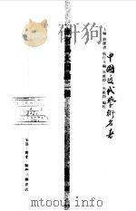康有为大同论二种（1998 PDF版）