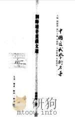 刘师培辛亥前文选 1998 PDF电子版封面 7108011530 (清)刘师培著