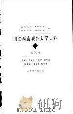 国立西南联合大学史料 1 总览卷 1998 PDF电子版封面 754151540X 王学珍等主编;北京大学等编