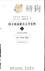国立西南联合大学史料  2  会议记录卷（1998 PDF版）