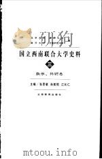 国立西南联合大学史料  3  教学、科研卷（1998 PDF版）