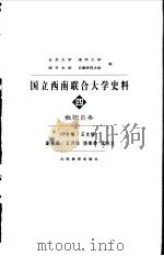 国立西南联合大学史料  4  教职员卷（1998 PDF版）