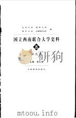 国立西南联合大学史料  5  学生卷（1998 PDF版）
