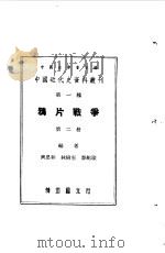 中国近代史资料丛刊 鸦片战争 2 1954 PDF电子版封面 中国史学会主编;齐思和,林树惠等编