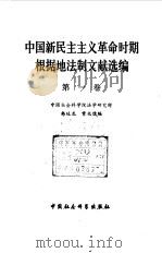 中国新民主主义革命时期根据地法制文献选编  第1卷（1981 PDF版）