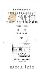 中国近代 手工业史资料 1840-1949 第1卷 1957 PDF电子版封面 彭泽益编