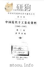 中国近代手工业史资料 1840-1949 第2卷 1957 PDF电子版封面 11018·290 彭泽益编