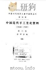 中国近代手工业史资料 1840-1949 第3卷 1957 PDF电子版封面 4002·107 彭泽益编