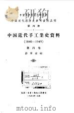 中国近代手工业史资料 1840-1949 第4卷 1957 PDF电子版封面 彭泽益编