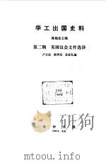 华工出国史料  第2辑  英国议会文件选译（1980 PDF版）