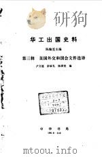 华工出国史料汇编  第3辑-美国外交和国会文件选译（1981 PDF版）