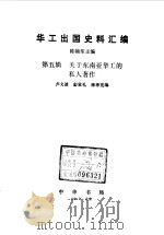 华工出国史料汇编--第五辑--关于东南亚华工的私人著作（1984.08 PDF版）
