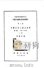 中国近代工业史资料 第1辑 1840-1895年 上 1957 PDF电子版封面 孙毓棠编